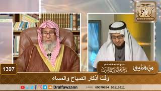 صورة 1397 - وقت أذكار الصباح والمساء - الشيخ صالح الفوزان