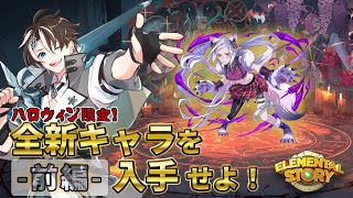 【エレスト】前編 - 最強ハロウィンガチャ！★6ハロウィンシオンをゲットせよ！【社居ノエル / VTuber】