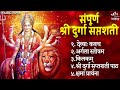 Durga Saptashati Path Full Durga Maa Song Mata Rani Ke Bhajan Bhakti Song दुर्गा सप�