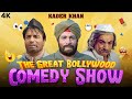 The Great Bollywood Comedy Show Kader Khan EP 4 कादर खान की लोटपॉट क