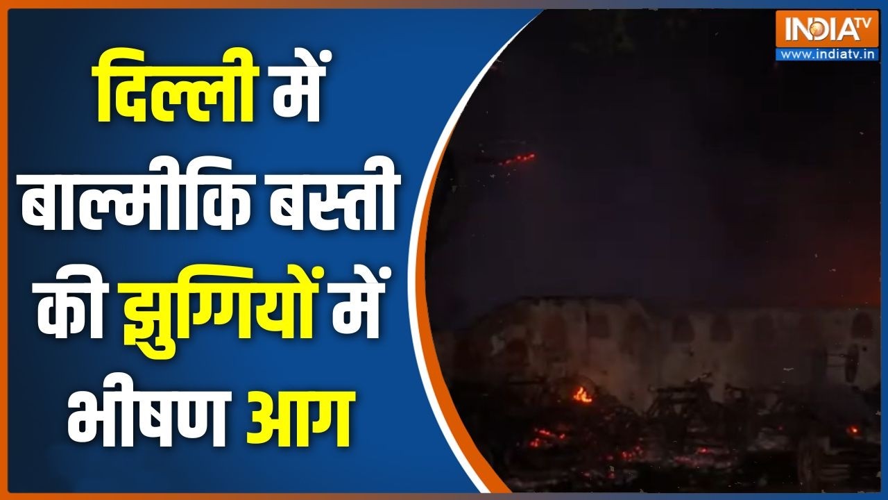 Delhi Fire News: दिल्ली में बाल्मीकि बस्ती की झुग्गियों में भी?