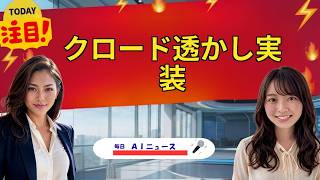 【AIニュース】クロード透かし実装 | 2026年08月13日