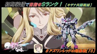【星翼ゆっくり実況】初期装備でＳランクを？できらぁっ！【073】