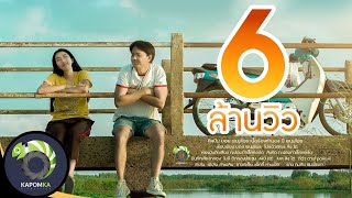 ลูกโป่งสวรรค์ – บอย พนมไพร