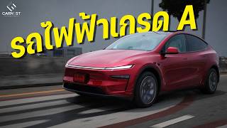 นี่แหละรถไฟฟ้าเกรด A ที่ผมตามหา | Tesla Model YL