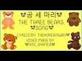 곰세마리 The Three Bears Song Korean