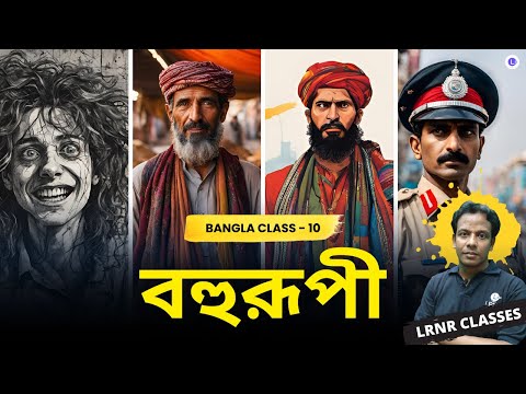 BOHURUPI (বহুরূপী) by Subodh Ghosh | সুবোধ ঘোষ 