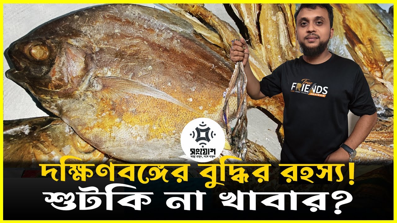 শুটকিতে না'কি লুকিয়ে আছে বুদ্ধির রহস্য