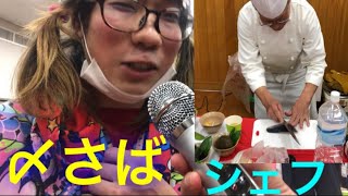 「コラボ」 シェフが捌いた〆さばを食べたら激ウマだった！！
