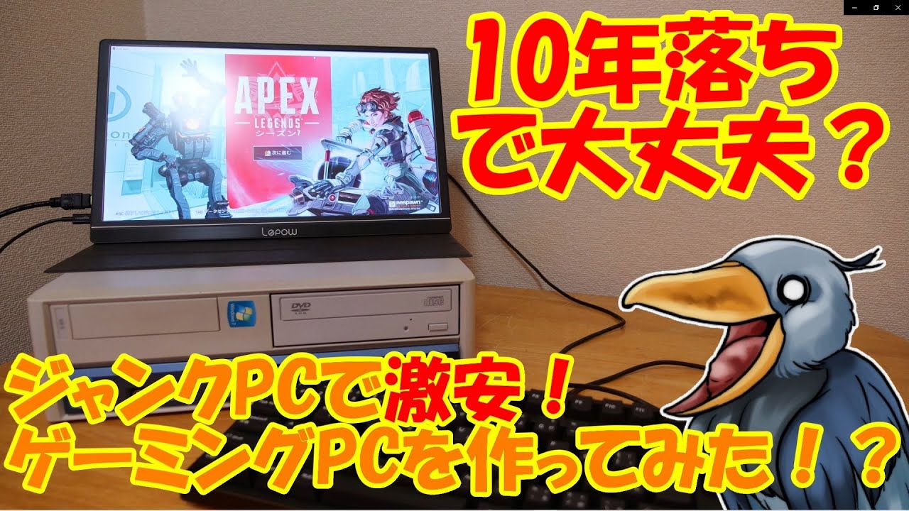 10年落ちのPCで大丈夫!?　ジャンクPCで激安ゲーミングPCを作ってみた！？