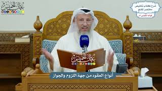 3171 - أنواع العقود من جهة اللزوم والجواز - عثمان الخميس