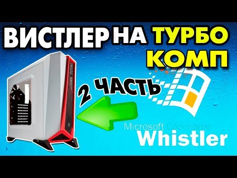Установка Windows Whistler на современный компьютер Часть 2 Video