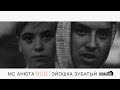MC Анюта - Рассвет (feat. Эйошка Зубатый) 