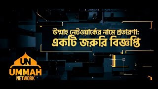 Download lagu উম্মাহ নেটওয়ার্কের নামে প্রতারণা : একটি জরুরি বিজ্ঞপ্তি | Ummah Network mp3