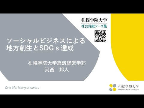 経済学科 【札幌学院大学社会貢献シーズ集】ソーシャルビジネスによる地方創生とSDGs達成
