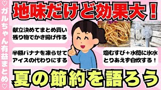 【有益】夏の節約術！モチベが上がるトーク・暮らしの工夫まとめ【ガールズちゃんねるまとめ】