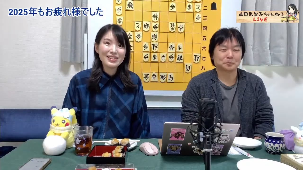 2025年お疲れ様でした生放送 　ゲスト:藤井猛九段
