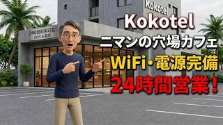 チェンマイ・ニマンの穴場カフェ！Kokotelカフェに行ってみた【WiFi・電源完備・24時間営業】