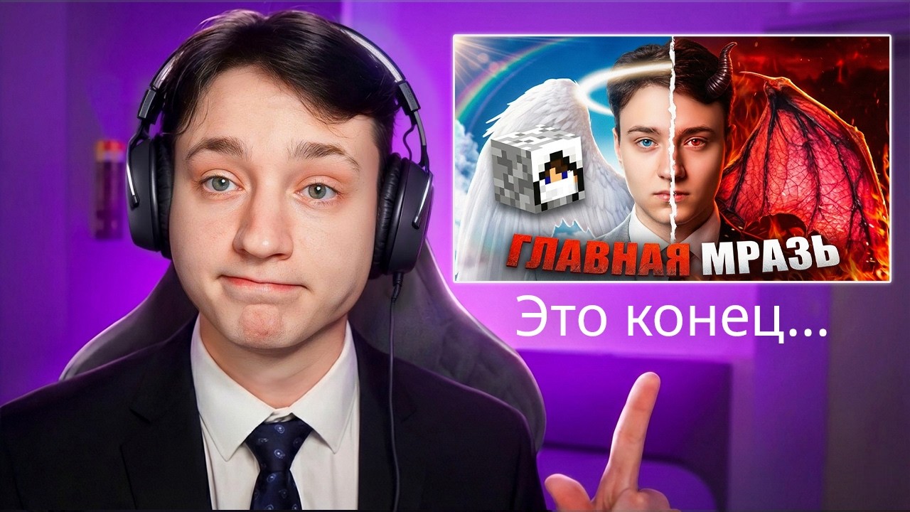 Это конец моей карьеры... ФЕЙК Сделал на меня Разоблачение!