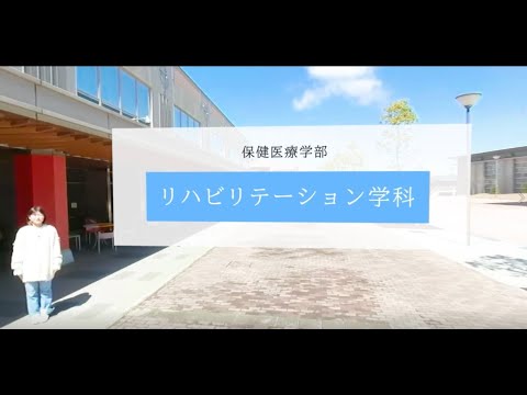 【奈良学園大学】360度学科紹介動画～保健医療学部リハビリテーション学科 2022年5月