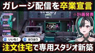 【雑談/輪堂千速】ガレージ配信を卒業し注文住宅で専用スタジオを建築する計画を打ち明けるちはや【輪堂千速/ちはや/ホロライブ/FLOW GLOW切り抜き】