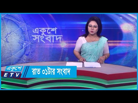 01 AM News || রাত ০১টার সংবাদ || 21 March 2024 || ETV News