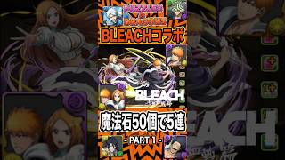 BLEACHコラボガチャ！魔法石50個で奇跡を起こせるか？ 突起戦力確保になるか？？【 パズドラ 】【BLEACH】2026年8月28日