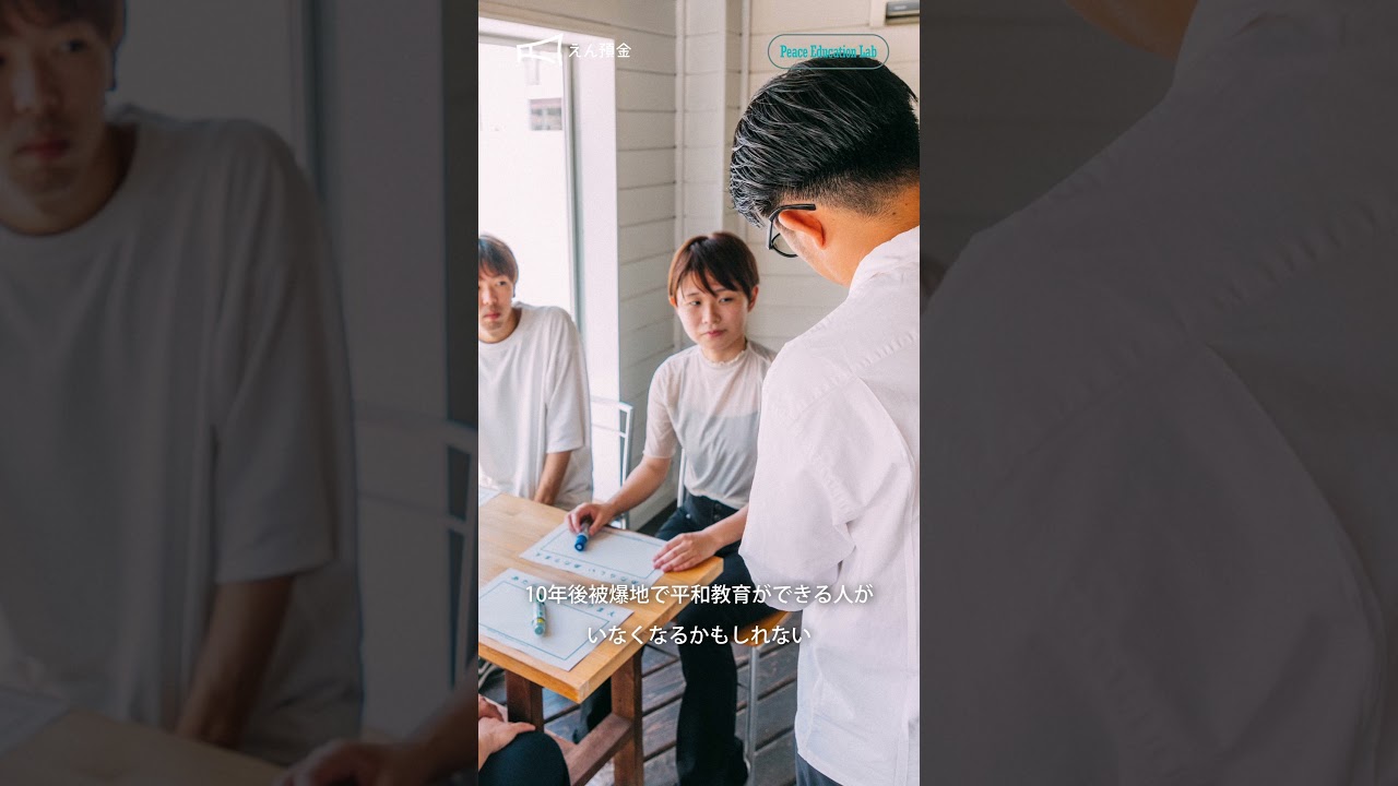 【FFGえん預金】一般社団法人Peace Education Lab Nagasaki｜次世代へつなぐ長崎の記憶。