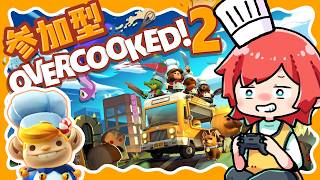 【Overcooked2🍳参加型】腸内レストラン開店ですわよ!!!🍙#オーバークック2