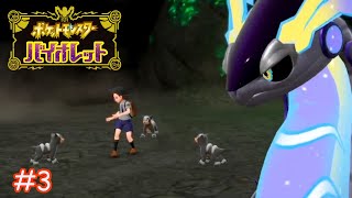 #3　この状況ピーンチ！？【ポケットモンスターバイオレット】