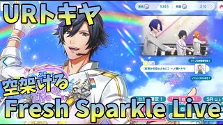 【ライエモ】URトキヤ！Fresh Sparkle Live ガチャ【実況】