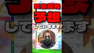 【天皇賞春予想！】春競馬三連勝を狙う！ #クロワデュノール #ホーエリート #シンエンペラー #ケイアイサンデラ #ヴェルテンベルク #天皇賞春 #競馬予想 #シンデレラグレイ #ウマ娘