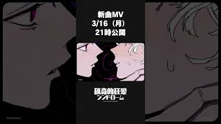 3/16 21:00〜 「猟奇的狂愛シンドローム」 MV公開です！ #reisai #猟奇的狂愛シンドローム #浴槽とネオンテトラ