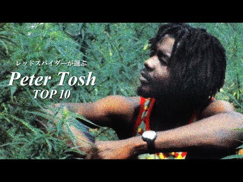 テッパン曲満載!!レッドスパイダーが選ぶPeter Tosh Top10