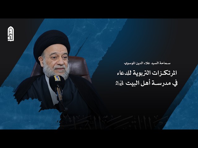 المرتكزات التربوية للدعاء في مدرسة أهل البيت عليهم السلام | سماحة السيد علاء الدين الموسوي
