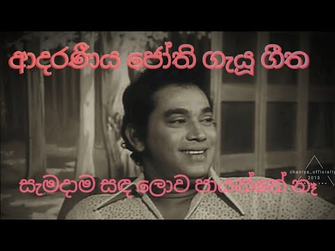 H.R Jothipala ආදරණිය ජෝති ගැයූ ගී (සැමදාම සඳ ලොව පායන්නේ නෑ)