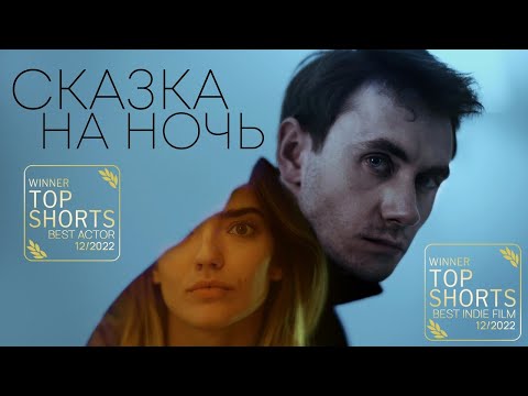 СКАЗКА НА НОЧЬ [КОРОТКОМЕТРАЖНЫЙ ФИЛЬМ - 2023]
