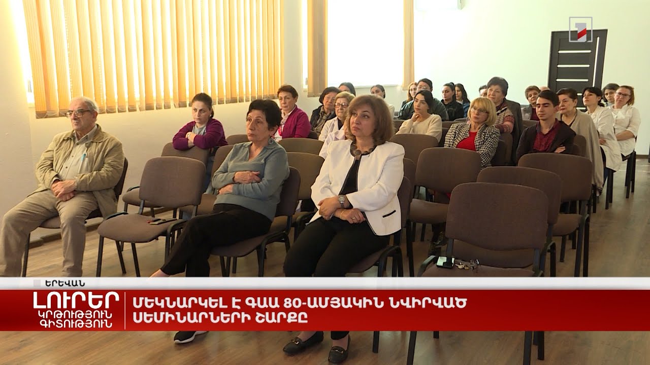 Մեկնարկել է ԳԱԱ 80-ամյակին նվիրված սեմինարների շարքը