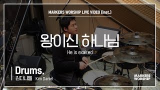 마커스워십 - 왕이신 하나님 (Drums / 김다니엘 연주) He is exalted