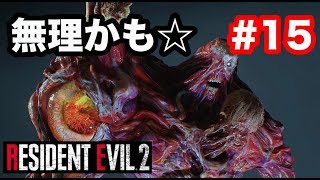 【実況】RE:2 バイオハザード2 リメイク  Part.15 突然のキスに圧倒される童貞警官レオン【レオン編】