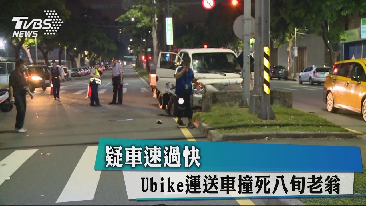 疑車速過快 YouBike運送車撞死八旬老翁