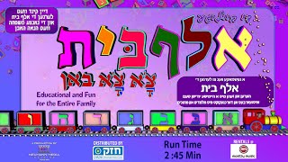 Neumann Media Presents: Alef Beis Through Song - Yiddish | אלף בית מיט געזאנג