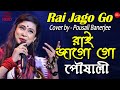 Rai Jago Go || রাই জাগো গো || প্রভাতী কীর্তন || Cover By Pousali Banerjee ||
