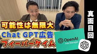 【真面目回】ついにキタ！ChatGPT広告が始動！これであなたもAI広告マスター！
