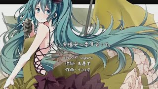 【96猫】こちら、幸福安心委員会です。を歌ってみた