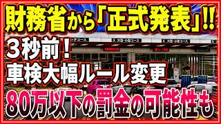 【速報】財務省が告示！車検制度が激変、驚きの新ルールとは？【ゆっくり解説】