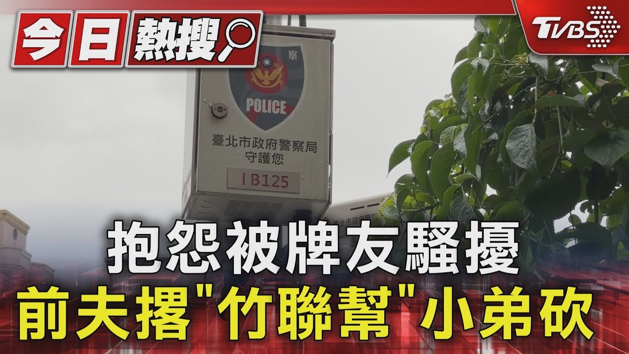 抱怨被牌友騷擾 前夫撂「竹聯幫」小弟砍