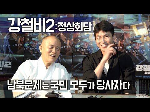 [강철비2: 정상회담]  도올김용옥, 정우성, 양우석감독 남북문제는 우리국민 모두가 당사자다