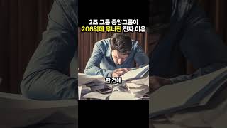 2조 그룹 중앙그룹이 206억에 무너진 진짜 이유 (이슈딸깍)