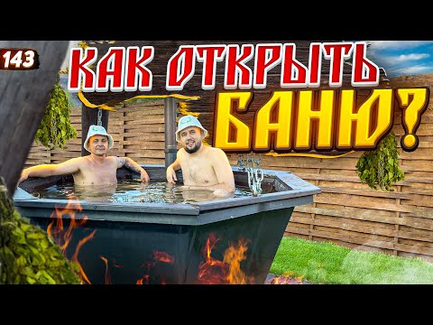 , title : 'Как открыть баню. Банный бизнес. Строительство бани'